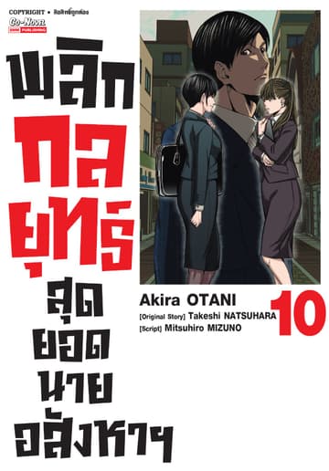 พลิกกลยุทธ์ สุดยอดนายอสังหา เล่ม 10
