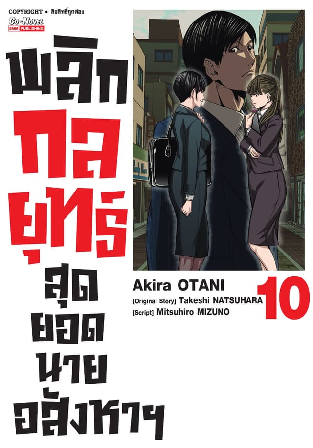 พลิกกลยุทธ์ สุดยอดนายอสังหา เล่ม 10