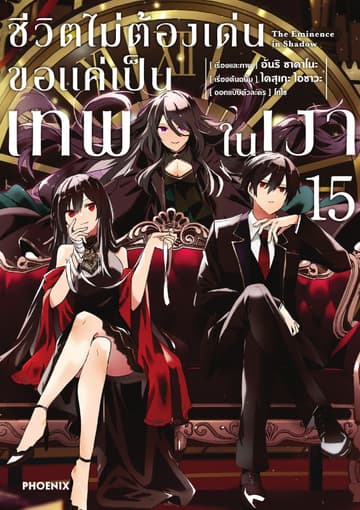 ชีวิตไม่ต้องเด่น ขอแค่เป็นเทพในเงา (ฉบับการ์ตูน) เล่ม 15