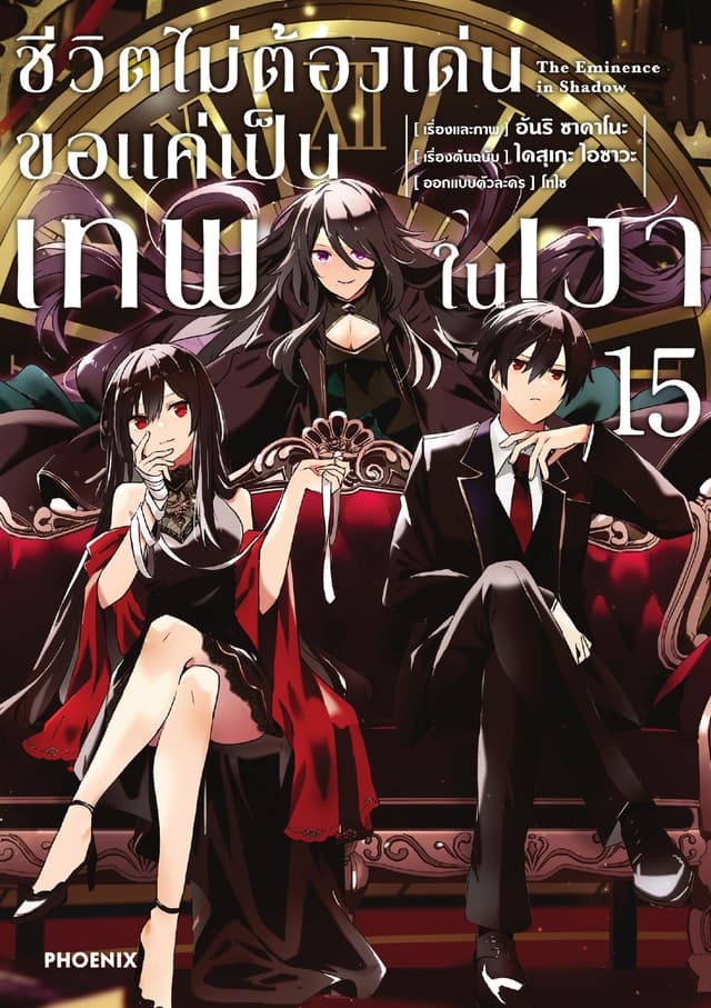 ชีวิตไม่ต้องเด่น ขอแค่เป็นเทพในเงา (ฉบับการ์ตูน) เล่ม 15