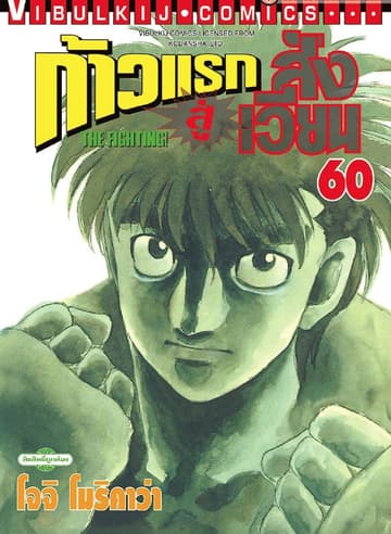 ก้าวแรกสู่สังเวียน เล่ม 60