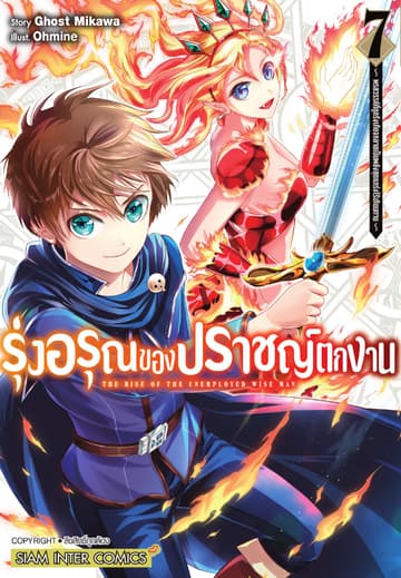 รุ่งอรุณของปราชญ์ตกงาน ～ พรสวรรค์ที่ถูกรังเกียจกลายเป็นพลังสุดแกร่งไร้เทียมทาน ～ เล่ม 07