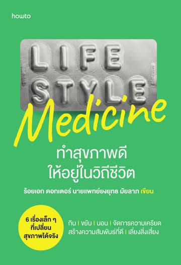 Lifestyle Medicine ทำสุขภาพดีให้อยู่ในวิถีชีวิต