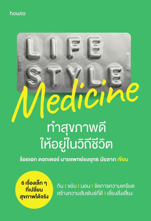 Lifestyle Medicine ทำสุขภาพดีให้อยู่ในวิถีชีวิต