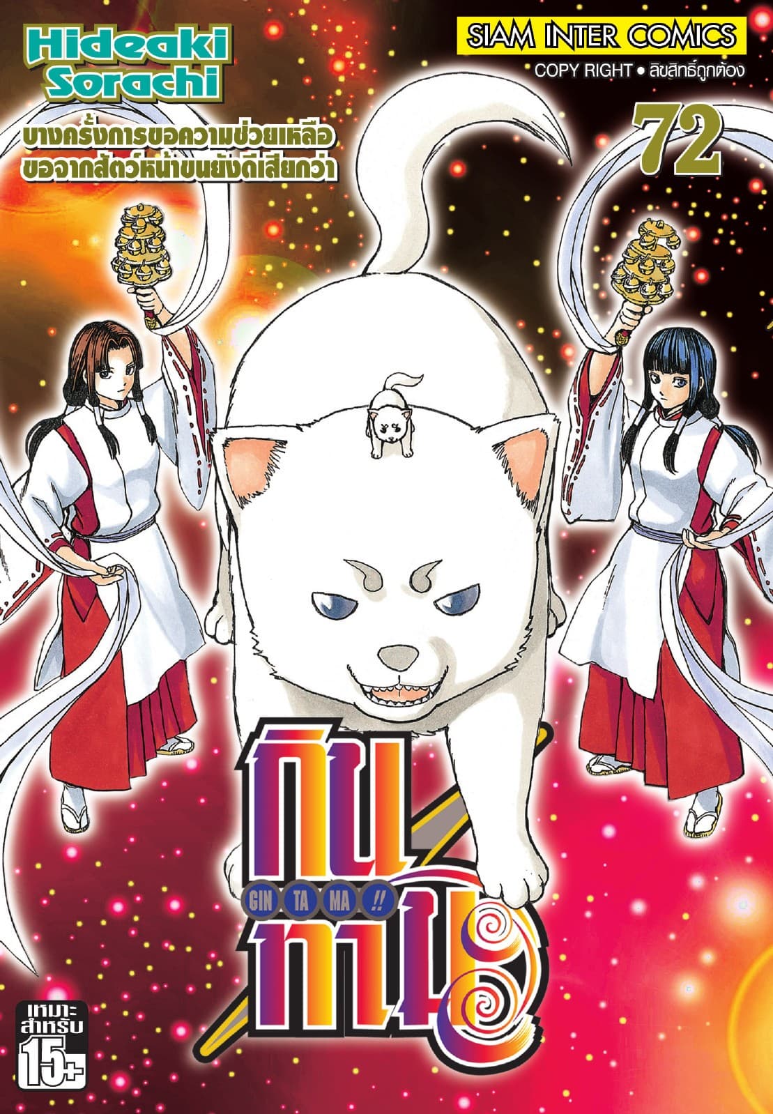 GINTAMA!! กินทามะ เล่ม 72