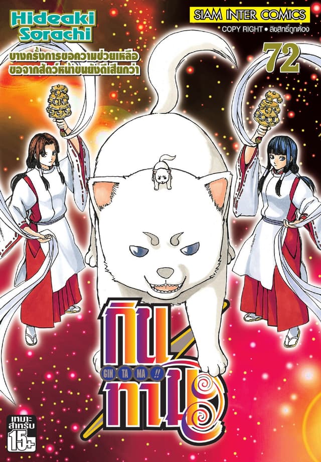 GINTAMA!! กินทามะ เล่ม 72