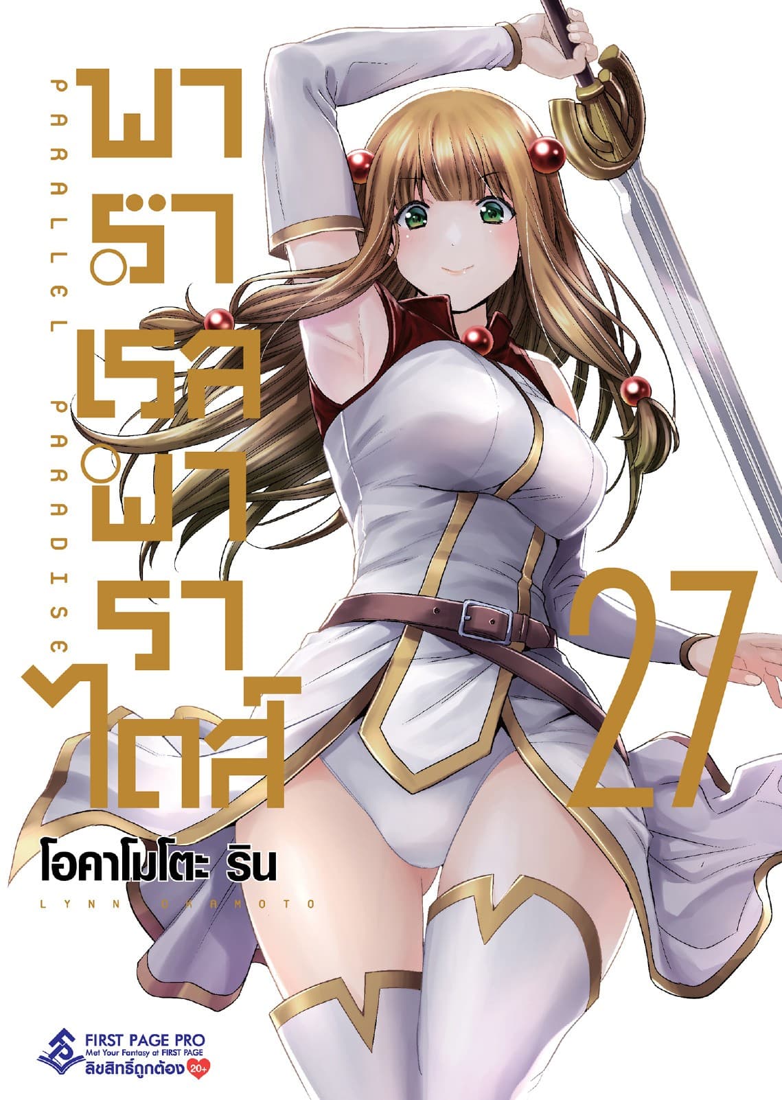 พาราเรล พาราไดส์ เล่ม 27