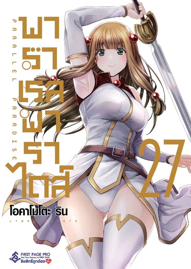 พาราเรล พาราไดส์ เล่ม 27