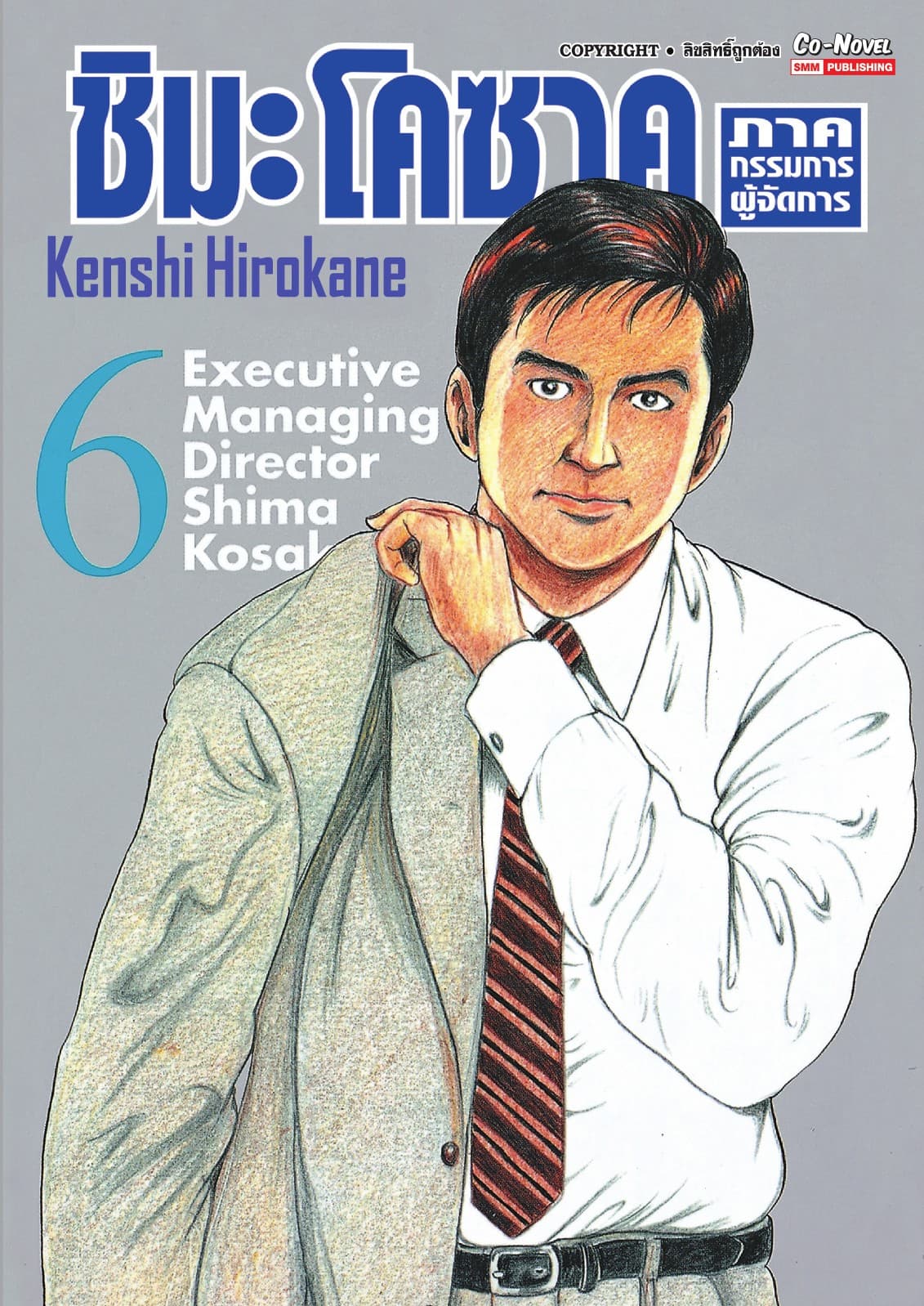 ชิมะ โคซาคุ ภาคกรรมการผู้จัดการ เล่ม 06