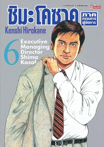 ชิมะ โคซาคุ ภาคกรรมการผู้จัดการ เล่ม 06