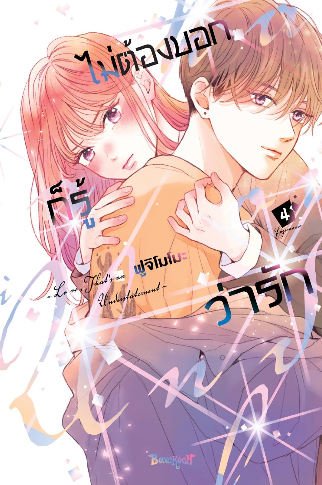 ไม่ต้องบอกก็รู้ว่ารัก 4