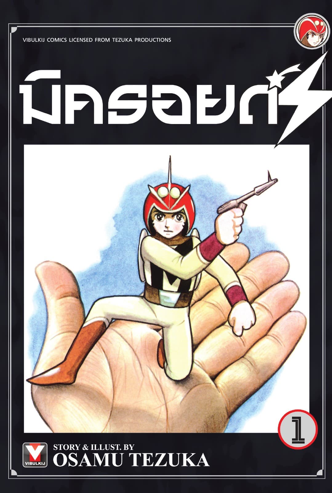 มิครอยด์ S เล่ม 1