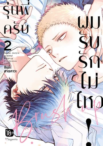 รุ่นพี่ครับ ผมรับรักไม่ไหว! Brush up (การ์ตูน) เล่ม 2