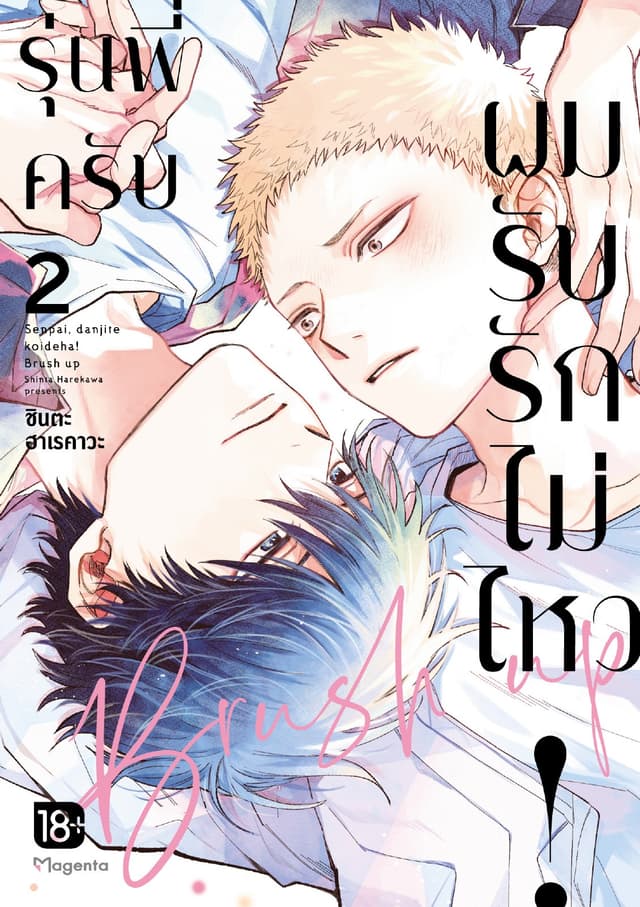 รุ่นพี่ครับ ผมรับรักไม่ไหว! Brush up (การ์ตูน) เล่ม 2