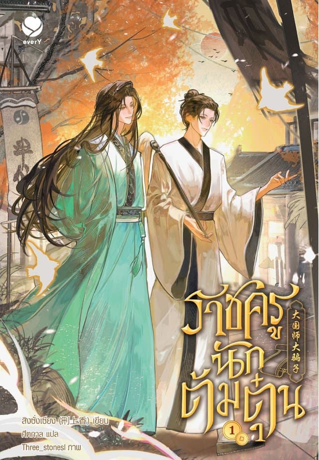 ราชครูนักต้มตุ๋น เล่ม 1