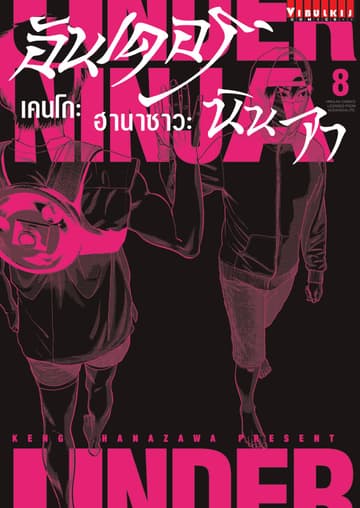 UNDER NINJA อันเดอร์ นินจา เล่ม 8