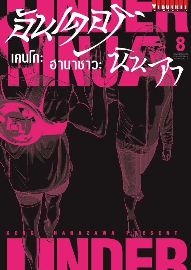 UNDER NINJA อันเดอร์ นินจา เล่ม 8