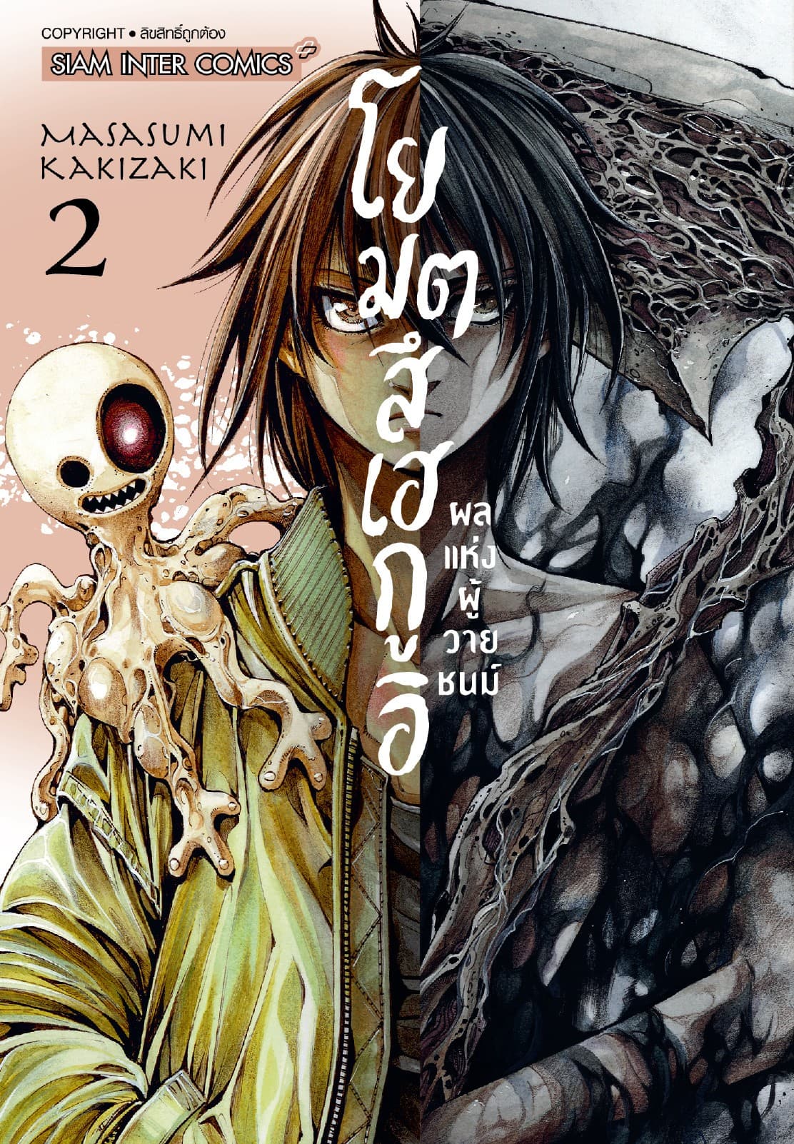 โยมตสึเฮกูอิ - ผลแห่งผู้วายชนม์ เล่ม 02