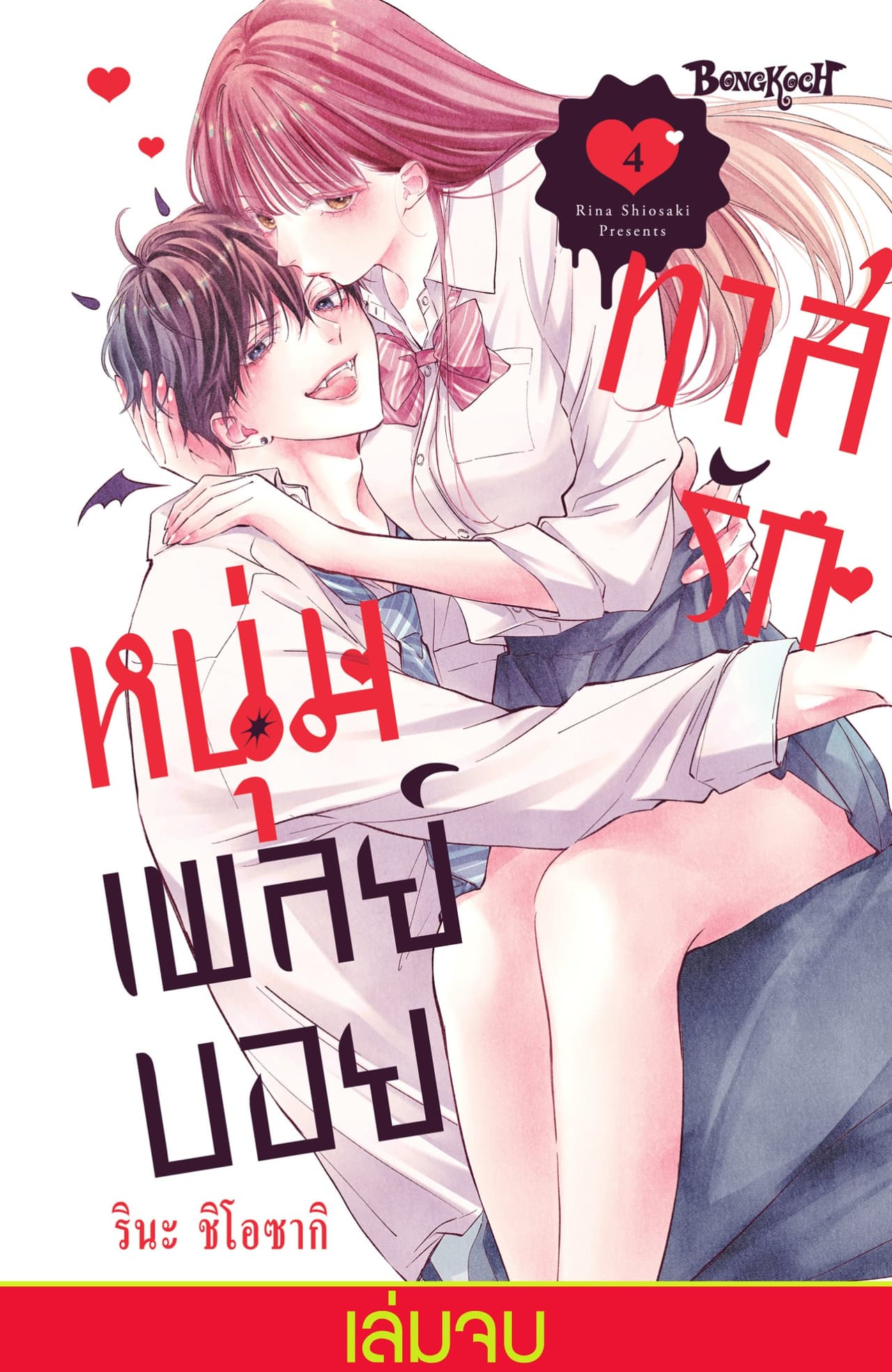 ทาสรักหนุ่มเพลย์บอย 4 (เล่มจบ)