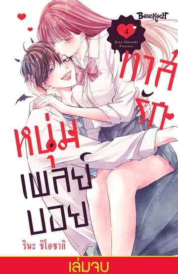 ทาสรักหนุ่มเพลย์บอย 4 (เล่มจบ)