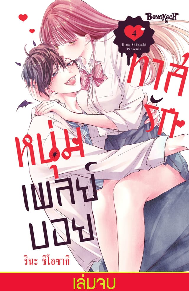 ทาสรักหนุ่มเพลย์บอย 4 (เล่มจบ)