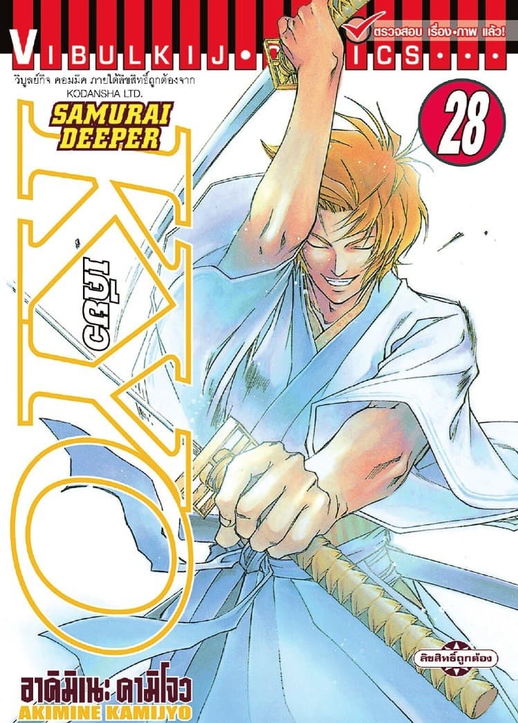 SAMURAI DEEPER KYO เคียว เล่ม 28