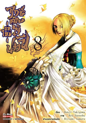 ฤทธิ์ดาบไร้ปรานี บทใหม่ เล่ม 08