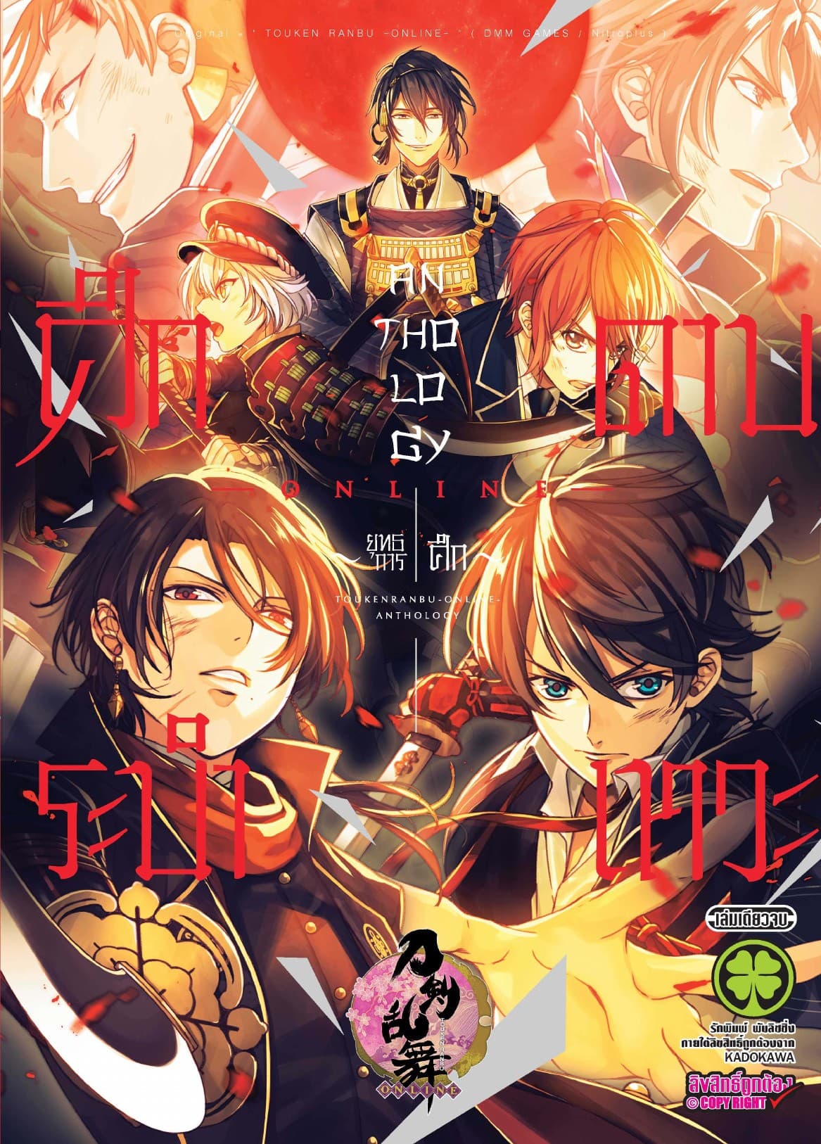 ศึกระบำดาบเทวะ -ONLINE- Anthology (ยุทธการศึก)