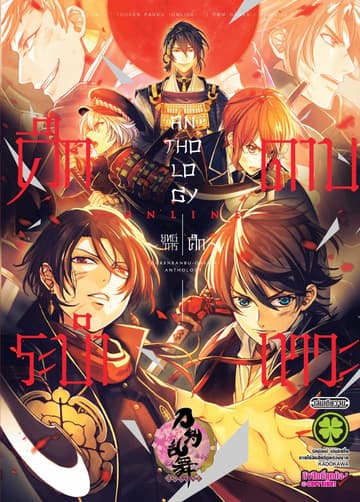 ศึกระบำดาบเทวะ -ONLINE- Anthology (ยุทธการศึก)