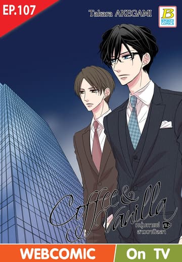 Coffee & Vanilla หนุ่มกาแฟกับสาววานิลลา ตอน 107 (ฉบับ V-Scroll)