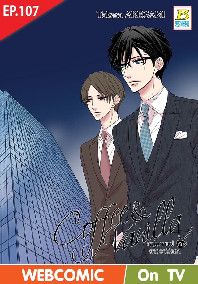 Coffee & Vanilla หนุ่มกาแฟกับสาววานิลลา ตอน 107 (ฉบับ V-Scroll)