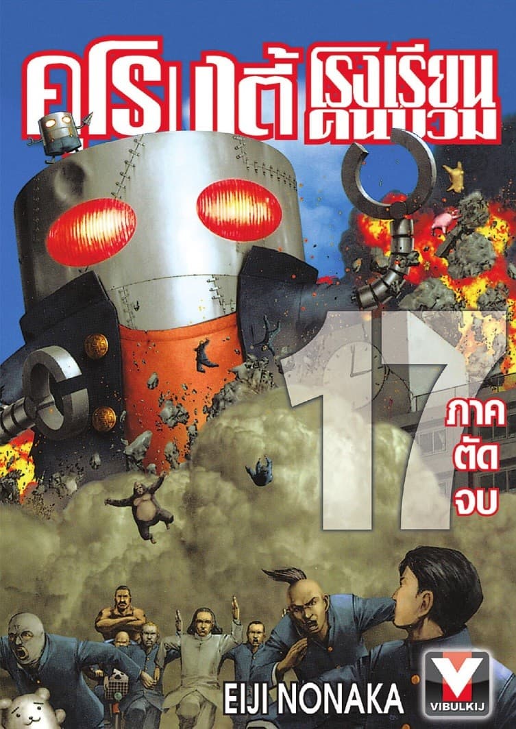 คุโรมาตี้ โรงเรียนคนบวม เล่ม 17 (จบ)