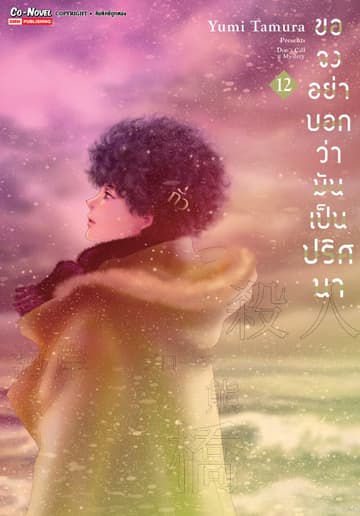 ขอจงอย่าบอกว่ามันเป็นปริศนา เล่ม 12