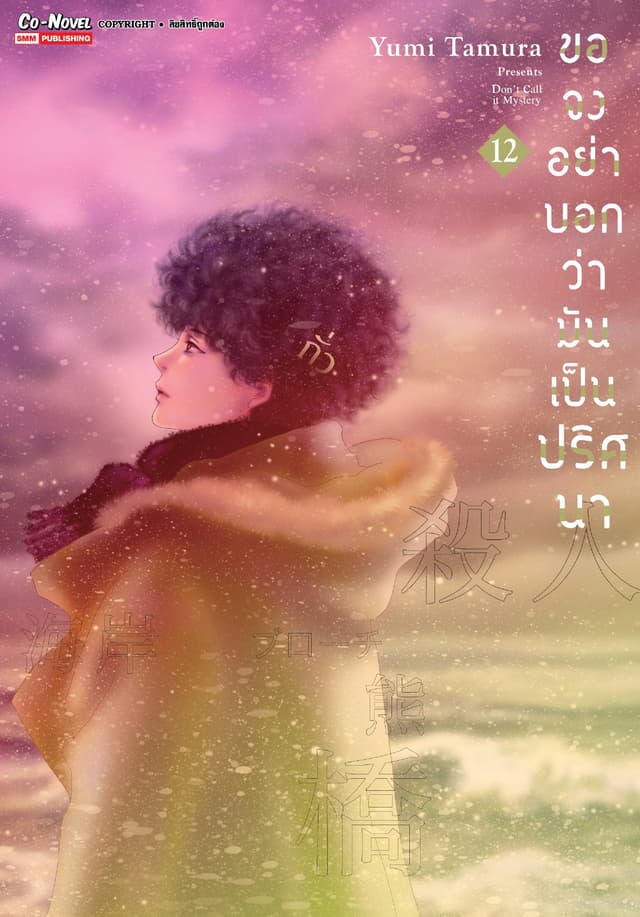 ขอจงอย่าบอกว่ามันเป็นปริศนา เล่ม 12