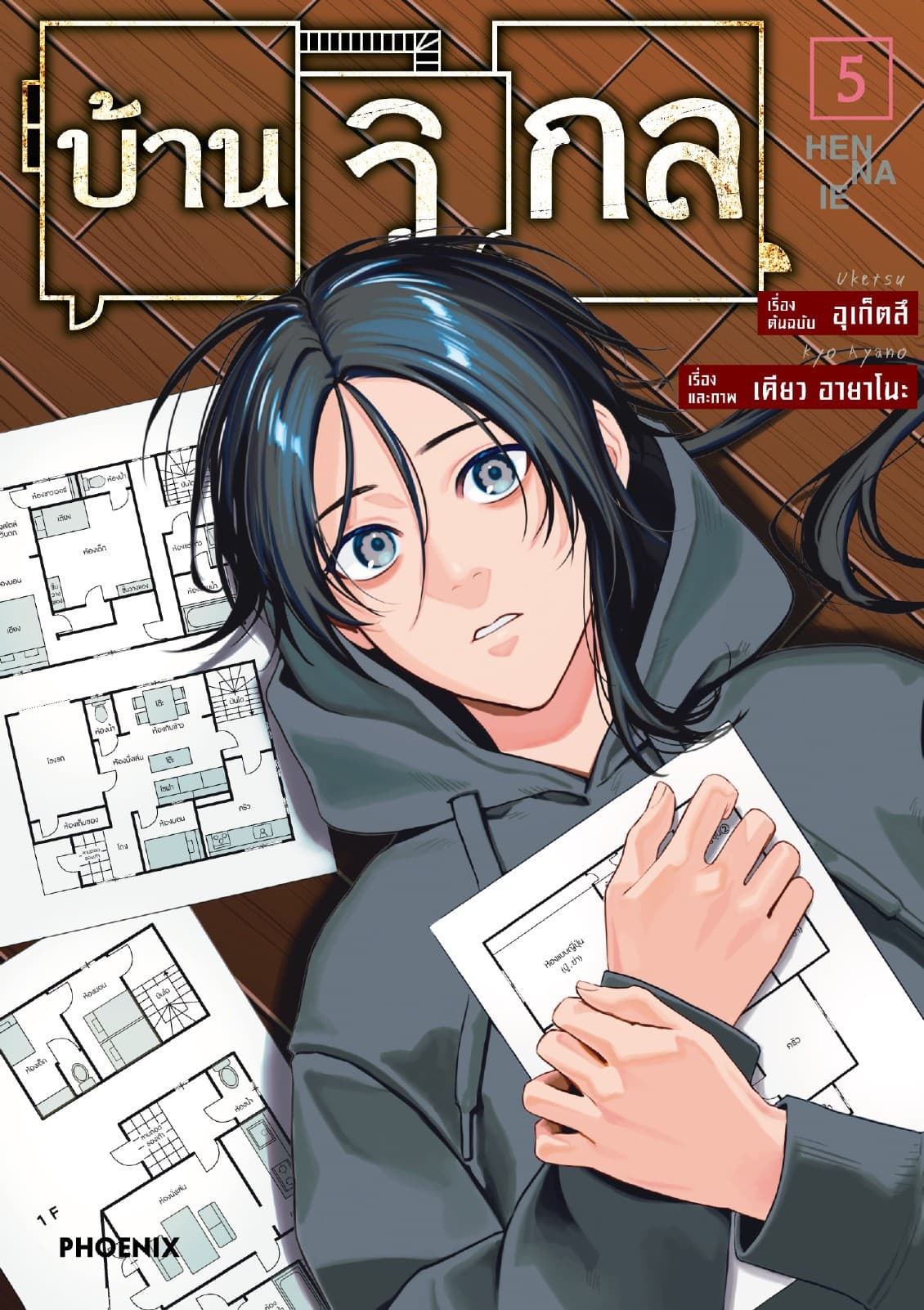 บ้านวิกล (การ์ตูน) เล่ม 5