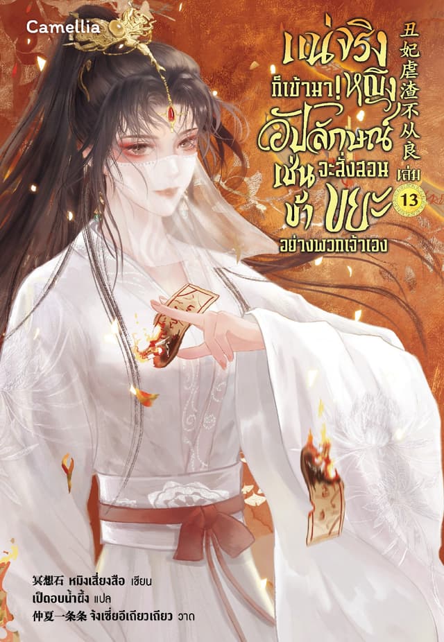 แน่จริงก็เข้ามา! หญิงอัปลักษณ์เช่นข้าจะสั่งสอนขยะอย่างพวกเจ้าเอง เล่ม 13