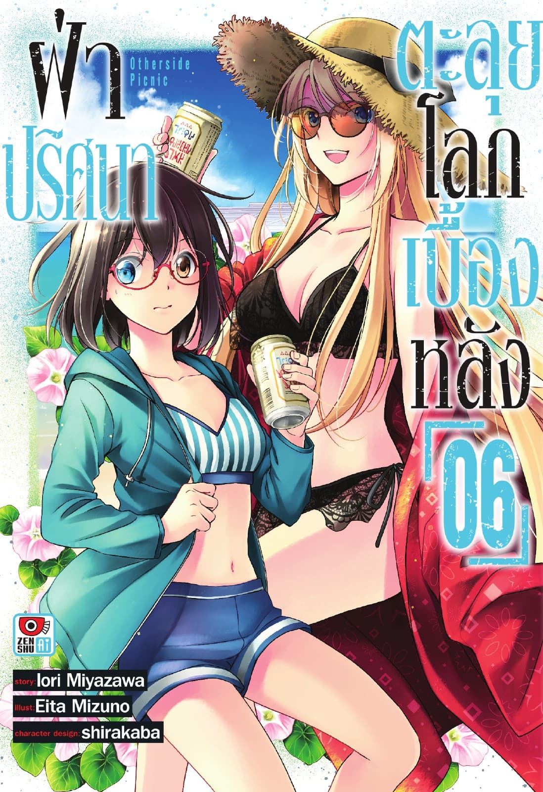 ฝ่าปริศนาตะลุยโลกเบื้องหลัง เล่ม 6
