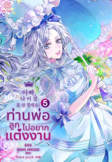 ท่านพ่อ ลูกไม่อยากแต่งงาน! เล่ม 5