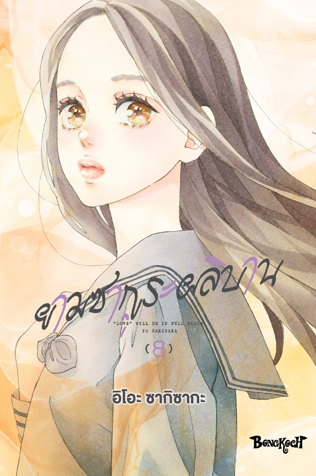 ยามซากุระผลิบาน เล่ม 8