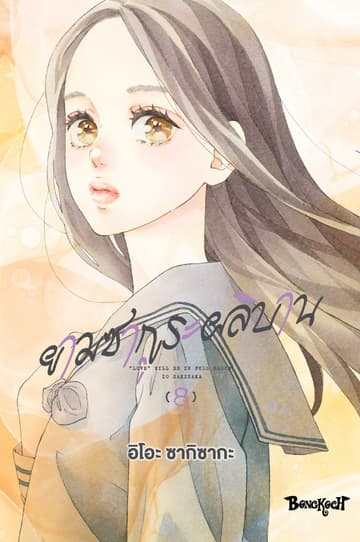 ยามซากุระผลิบาน เล่ม 8