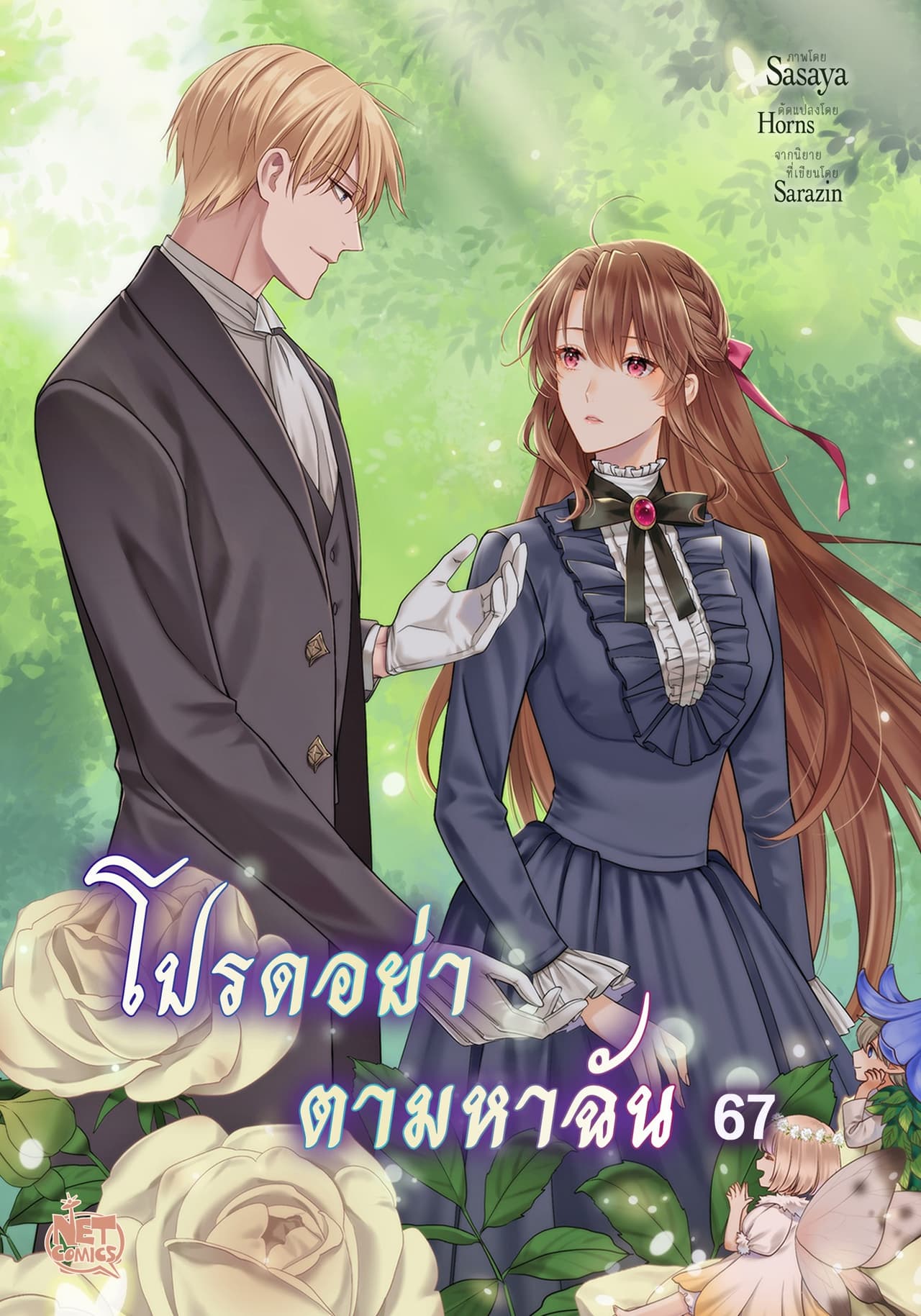 โปรดอย่าตามหาฉัน 67