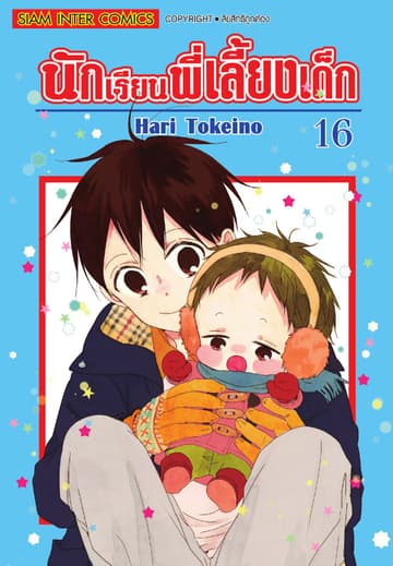 นักเรียนพี่เลี้ยงเด็ก เล่ม 16