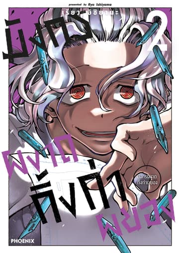 มังกรผงาด กิ้งก่าผยอง (การ์ตูน) เล่ม 2