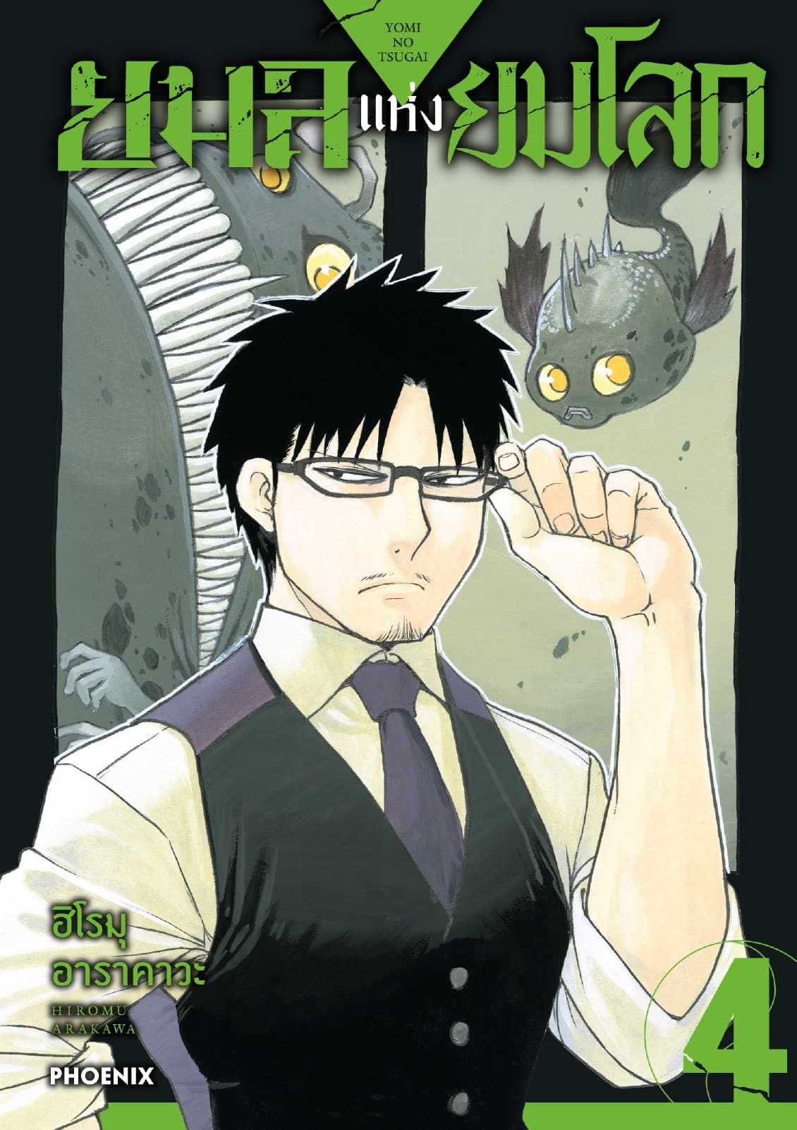 ยมลแห่งยมโลก เล่ม 4