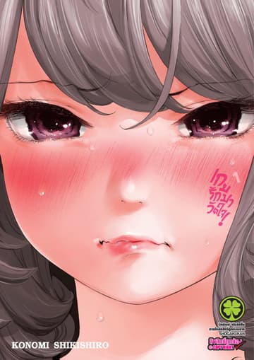 เกมรักมาวัดใจ เล่ม 1