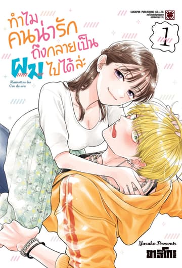 ทำไมคนน่ารักถึงกลายเป็นผมได้ล่ะ 01