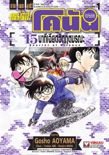 [ยกชุด] ยอดนักสืบจิ๋ว โคนัน ภาคเดอะมูฟวี่ 15 นาทีเฉียดวิกฤตมรณะ เล่ม 1-2 (จบ)