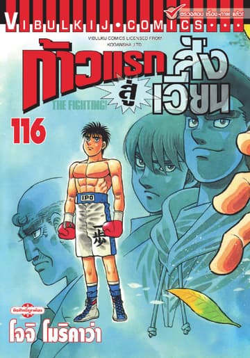 ก้าวแรกสู่สังเวียน เล่ม 116