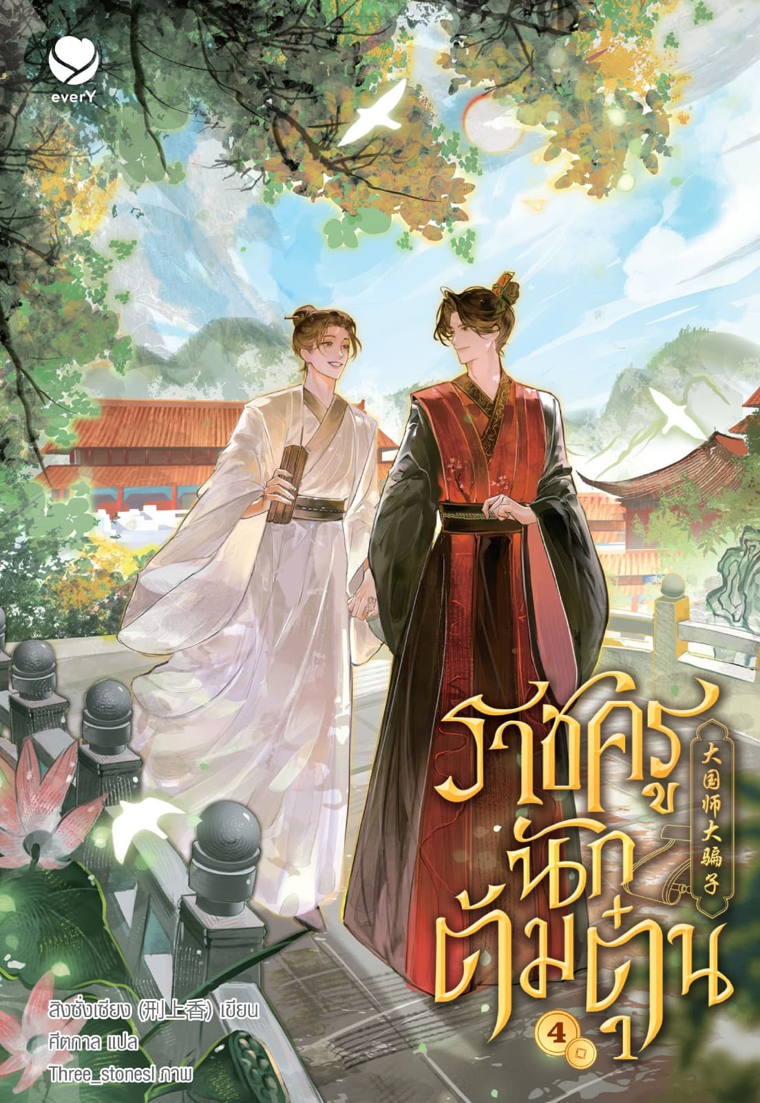 ราชครูนักต้มตุ๋น เล่ม 4 (เล่มจบ)