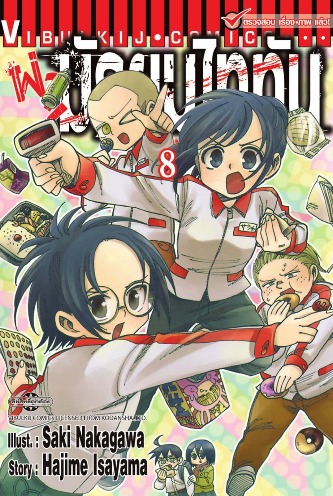 ผ่ามัธยมไททัน เล่ม 8